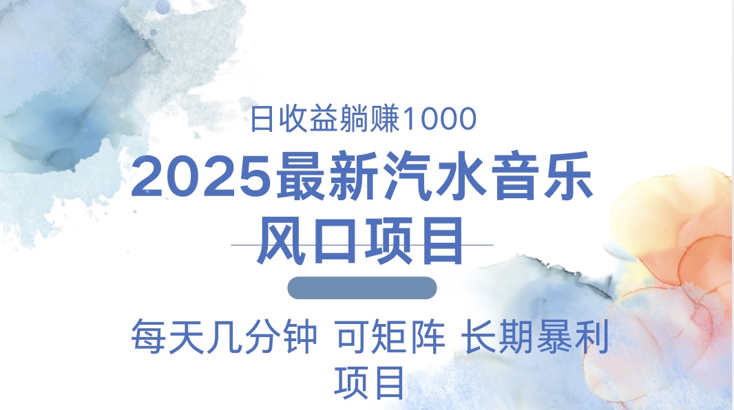 2025最新汽水音乐躺赚项目 每天几分钟 日入1000＋-搞钱日记