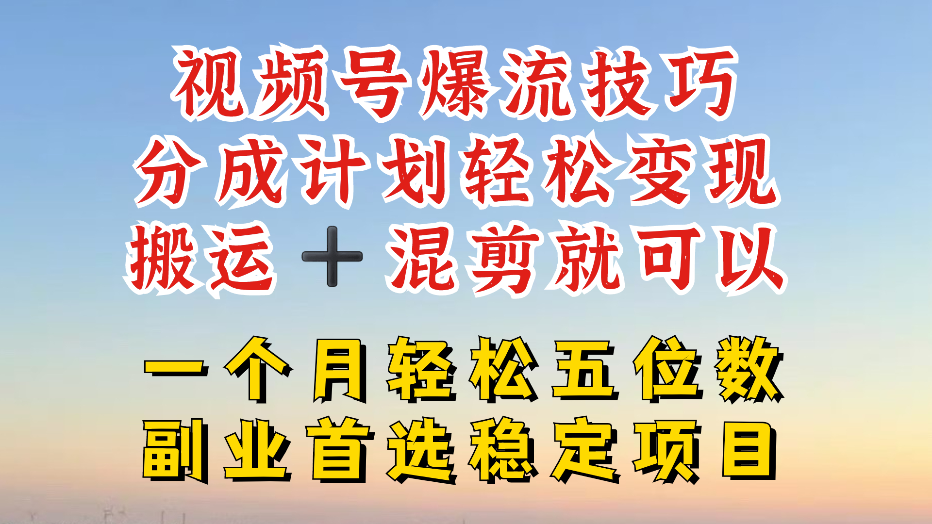 视频号分成最暴力赛道，几分钟出一条原创，最强搬运+混剪新方法，谁做谁爆【揭秘】-搞钱日记
