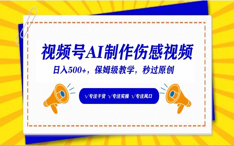 视频号AI生成伤感文案，一分钟一个视频，小白最好的入坑赛道，日入500+-搞钱日记