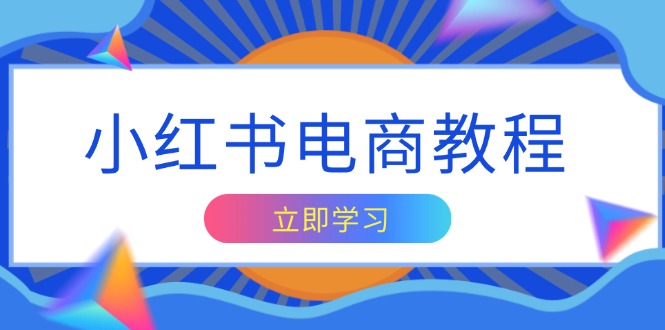 小红书电商教程，掌握帐号定位与内容创作技巧，打造爆款，实现商业变现-搞钱日记