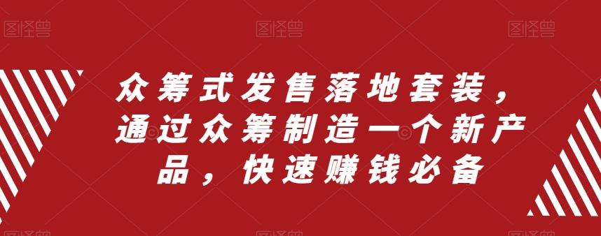 众筹式发售落地套装，通过众筹制造一个新产品，快速赚钱必备-搞钱日记