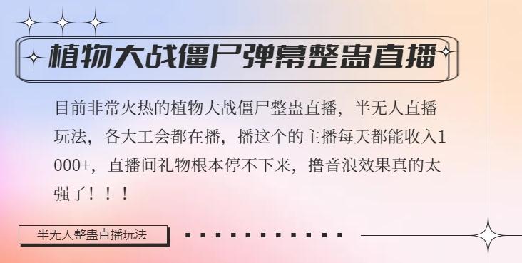 半无人直播弹幕整蛊玩法2.0，植物大战僵尸弹幕整蛊，撸礼物音浪效果很强大，每天收入1000+-搞钱日记