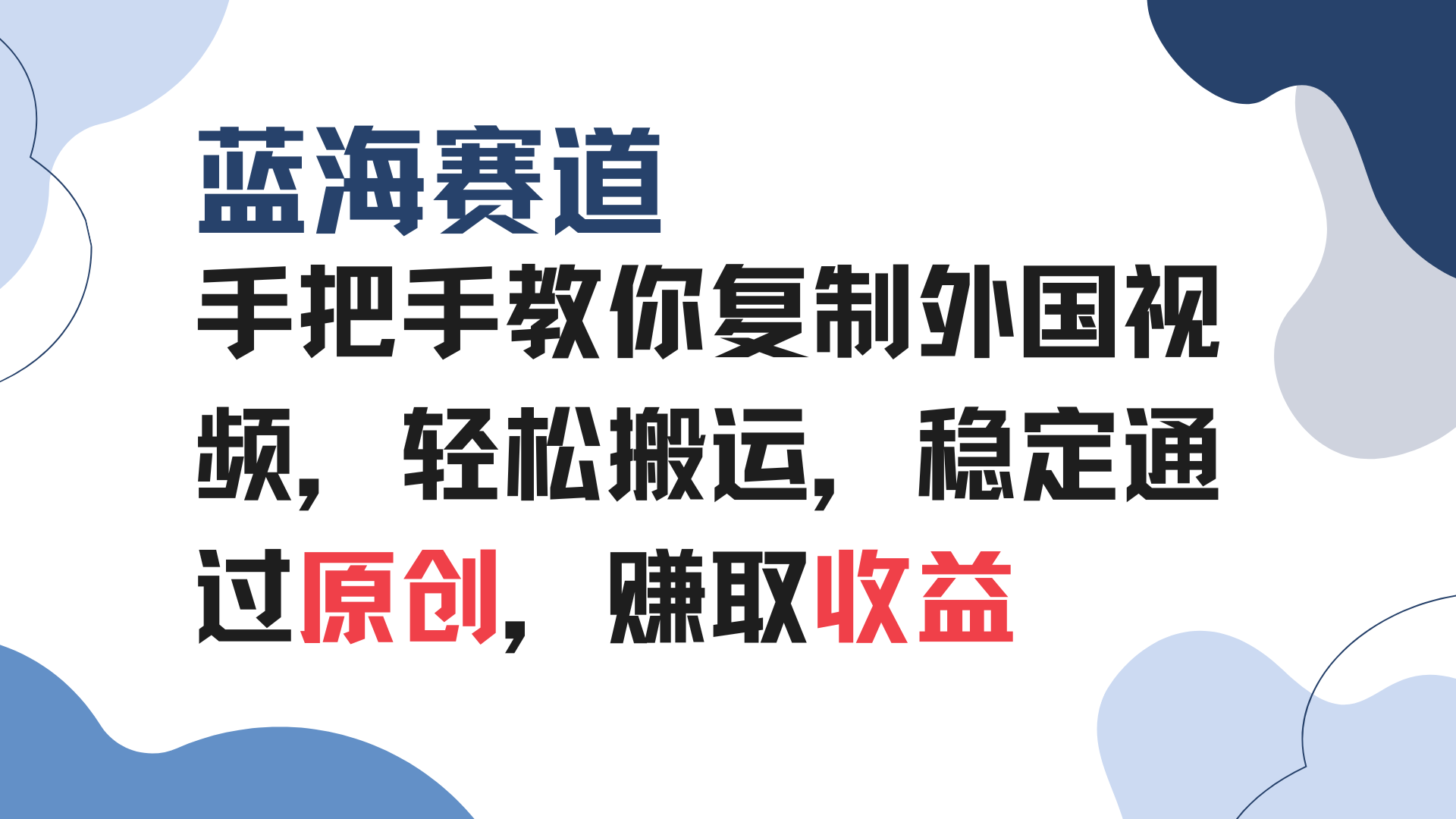 手把手教你复制外国视频，轻松搬运，蓝海赛道稳定通过原创，赚取收益-搞钱日记