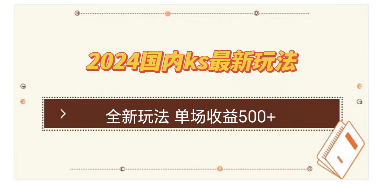 国内ks最新玩法 单场收益500+-搞钱日记