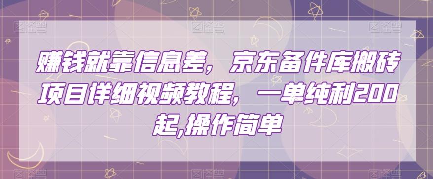 赚钱就靠信息差，京东备件库搬砖项目详细视频教程，一单纯利200，操作简单【揭秘】-搞钱日记