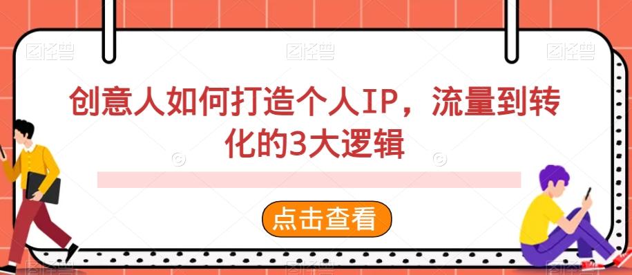 创意人如何打造个人IP，流量到转化的3大逻辑-搞钱日记