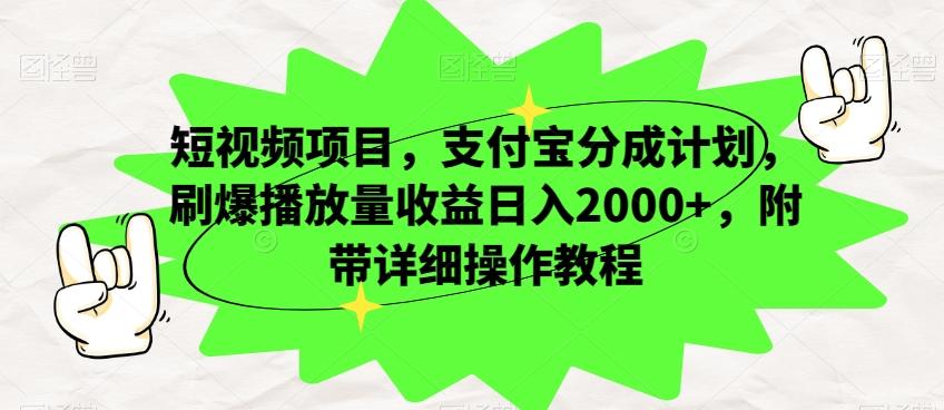 短视频项目，支付宝分成计划，刷爆播放量收益日入2000+，附带详细操作教程-搞钱日记