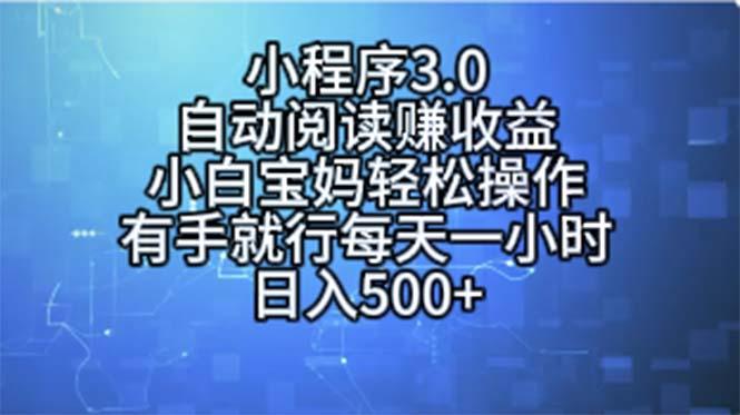 小程序3.0，自动阅读赚收益，小白宝妈轻松操作，有手就行，每天一小时…-搞钱日记