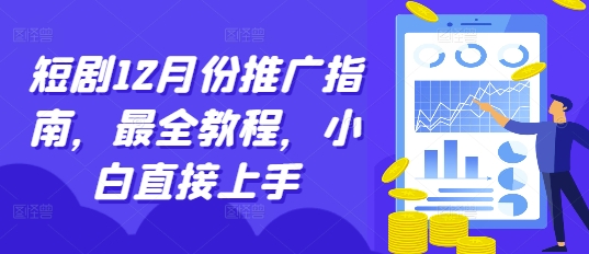 短剧12月份推广指南，最全教程，小白直接上手-搞钱日记