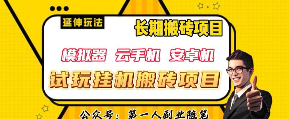 三端试玩挂机搬砖项目（模拟器+云手机+安卓机），单窗口试玩搬砖利润在30+到40+【揭秘】-搞钱日记