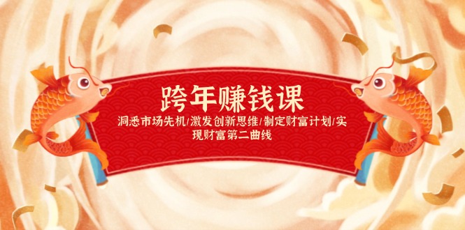 跨年赚钱课，洞悉市场先机/激发创新思维/制定财富计划/实现财富第二曲线-搞钱日记