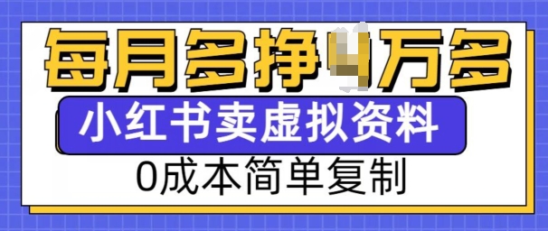 小红书虚拟资料项目，0成本简单复制，每个月多挣1W【揭秘】-搞钱日记