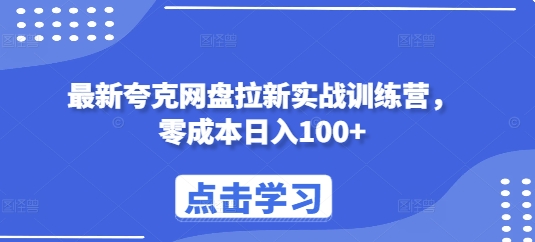 最新夸克网盘拉新实战训练营，零成本日入100+-搞钱日记