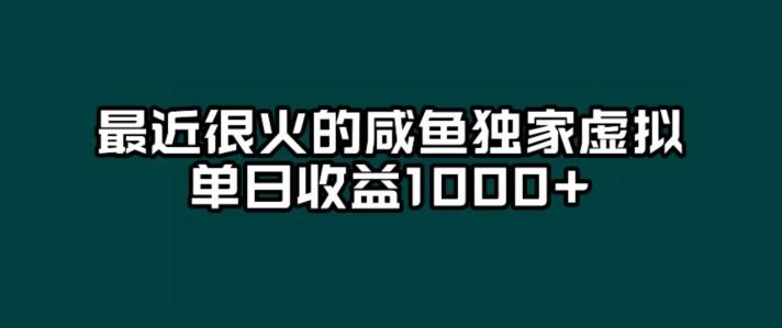 最近很火的咸鱼独家虚拟，单日收益1000+-搞钱日记