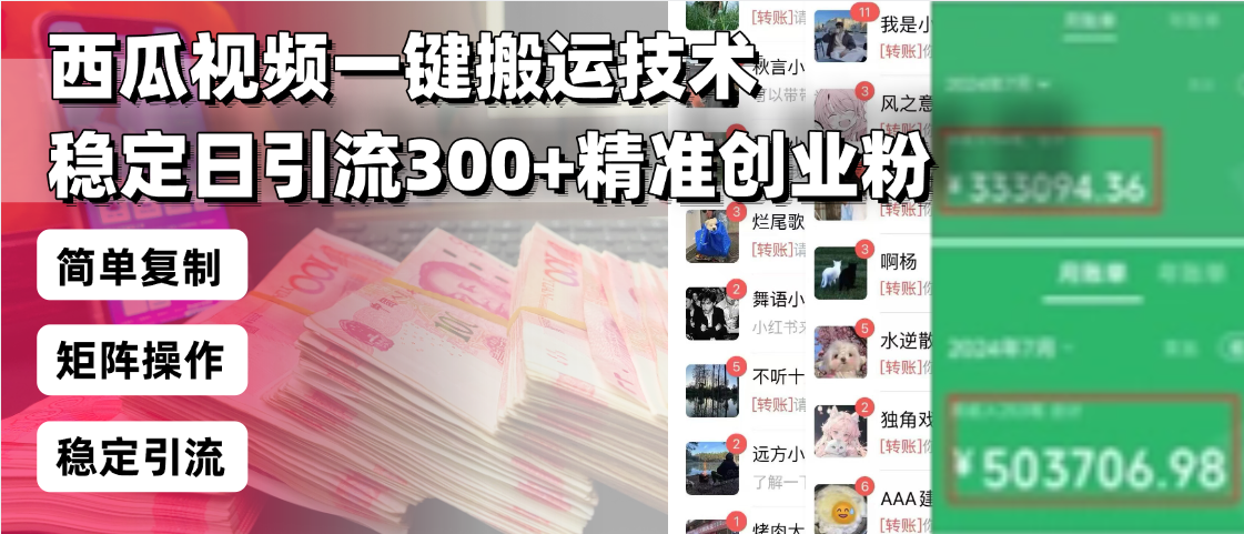 西瓜视频一键搬运技术，稳定日引流300+精准创业粉，简单可复制给团队，...-搞钱日记
