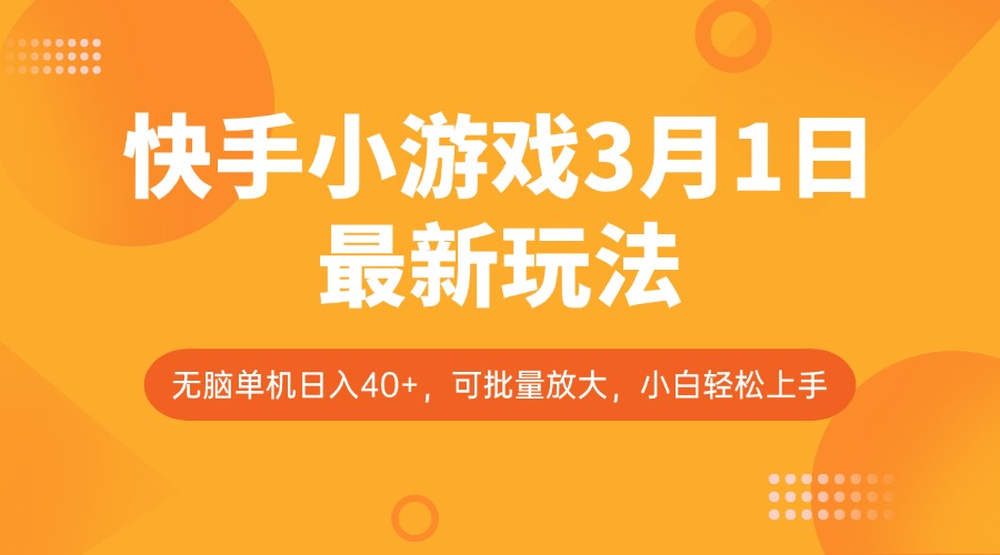 快手小游戏3月1日最新玩法，新风口，无脑单机日入40+，可批量放大，小白轻松上手-搞钱日记
