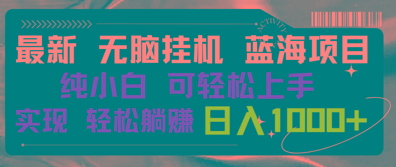 最新无脑挂机蓝海项目 纯小白可操作 简单轻松 有手就行 无脑躺赚 日入1000+-搞钱日记