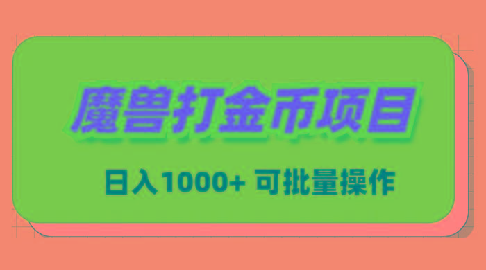 魔兽世界Plus版本自动打金项目，日入 1000+，可批量操作-搞钱日记