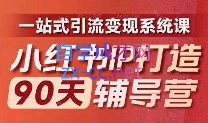 李小月·小红书IP打造90天(第十期)-搞钱日记