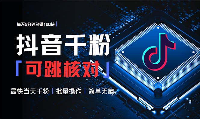 抖音跳核对涨千粉，每天5分钟多赚100元，可批量操作，简单无脑有手就行-搞钱日记