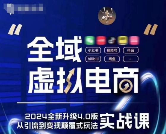 全域虚拟电商4.0 实战为主，理论为辅，5大「黄金赚钱虚拟赛道」，颠覆式的创新玩法交付-搞钱日记