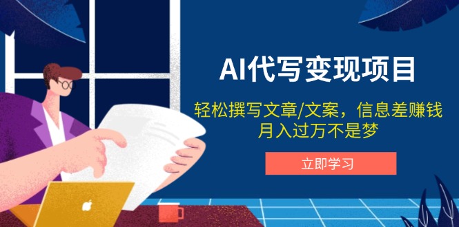 AI代写变现项目，轻松撰写文案，信息差赚钱，月入过万不是梦-搞钱日记