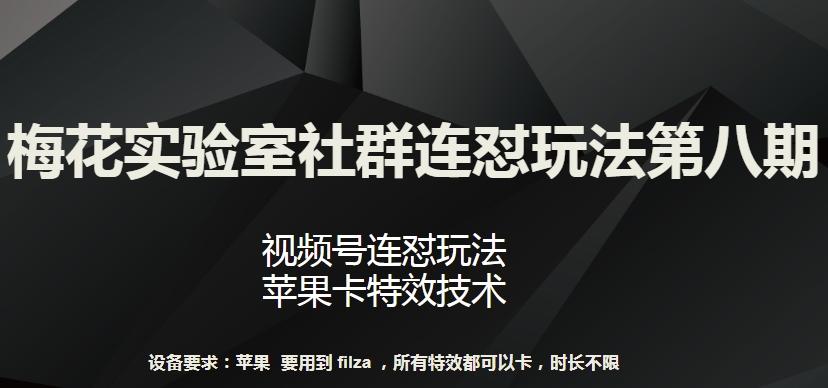 梅花实验室社群连怼玩法第八期，视频号连怼玩法 苹果卡特效技术【揭秘】-搞钱日记