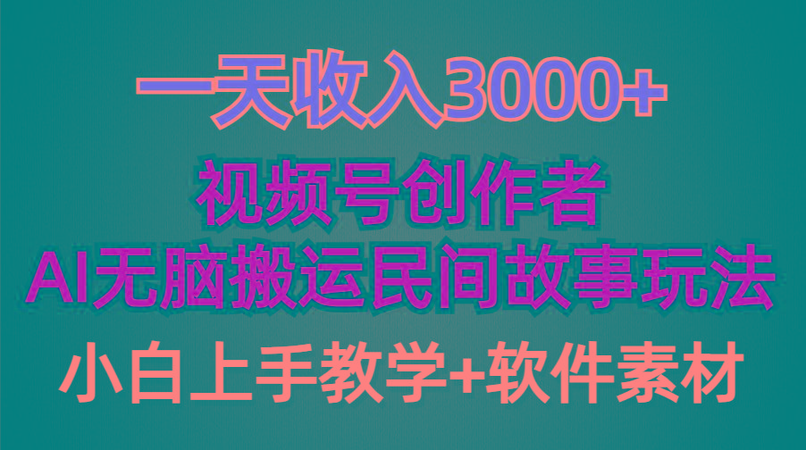 (9510期)一天收入3000+，视频号创作者分成，民间故事AI创作，条条爆流量，小白也...-搞钱日记