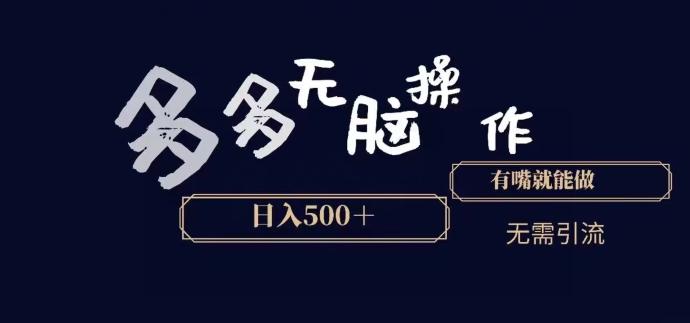 多多无脑操作，能说话就能做，日入500+-搞钱日记