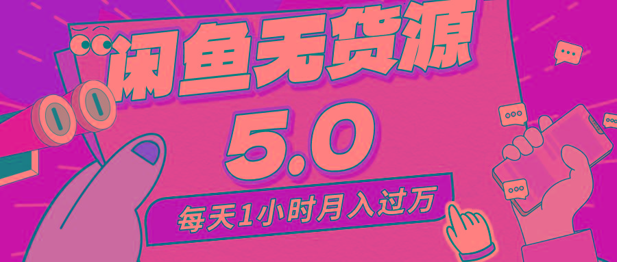 每天一小时，月入1w+，咸鱼无货源全新5.0版本，简单易上手，小白，宝妈...-搞钱日记