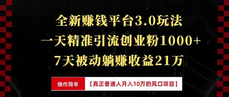 全新裂变引流赚钱新玩法，7天躺赚收益21w+，一天精准引流创业粉1000+，...-搞钱日记