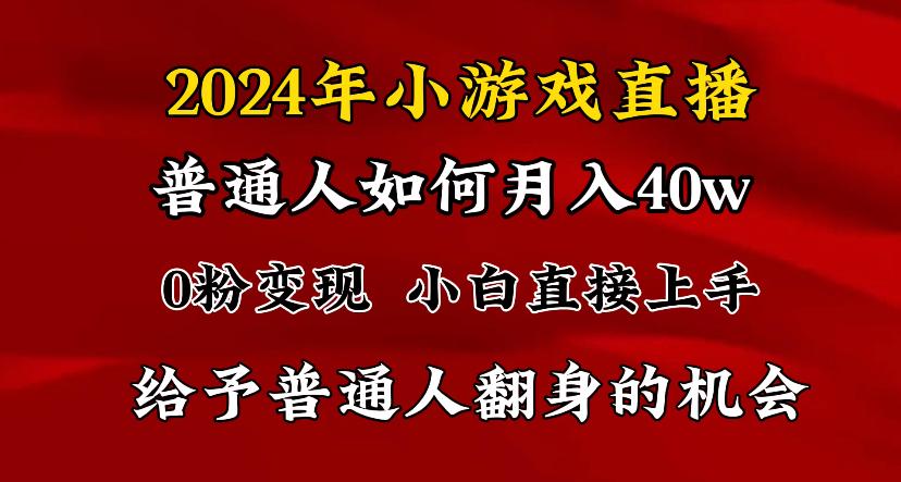 2024最强风口，小游戏直播月入40w，爆裂变现，普通小白一定要做的项目-搞钱日记