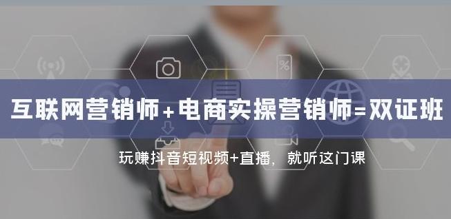 互联网·营销师+电商实操营销师=双证班：玩赚抖音短视频+直播就听这门课-搞钱日记
