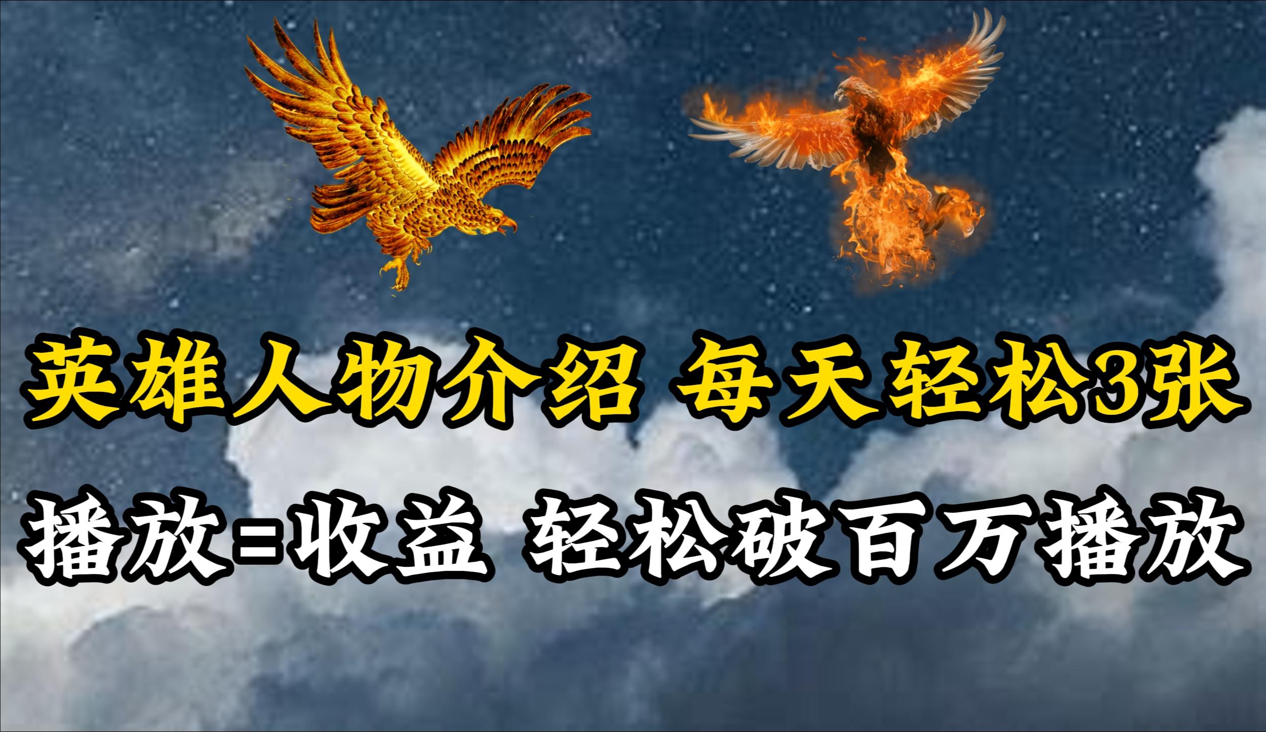 (10060期)英雄人物传记解说，每天轻松两三百，各个平台流量通吃，轻松破百万播放-搞钱日记