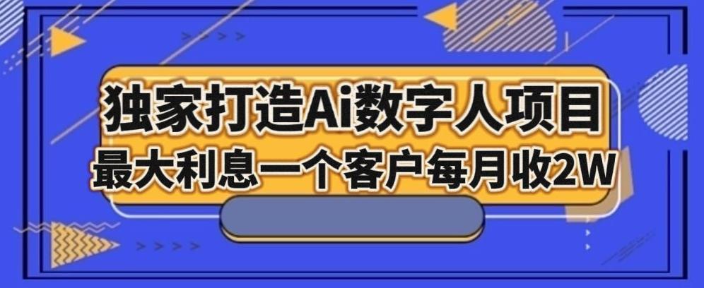 独家打造AI数字人项目，家庭教育，最大利益一个客户每月2W-搞钱日记