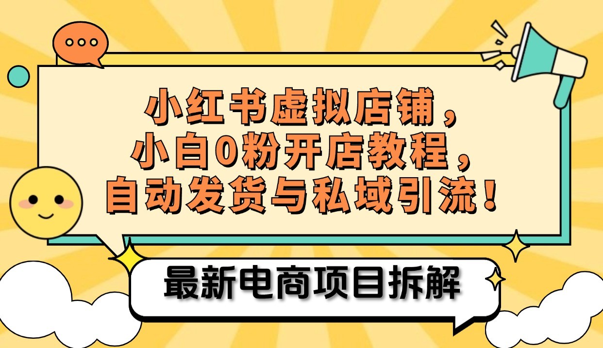 小红书电商，小白虚拟类目店铺教程，被动收益+私域引流-搞钱日记