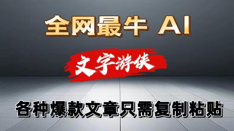 独家暴力AI工具文字游侠全赛道皆可使用，写文章无需思考，复制粘贴，条条爆款-搞钱日记