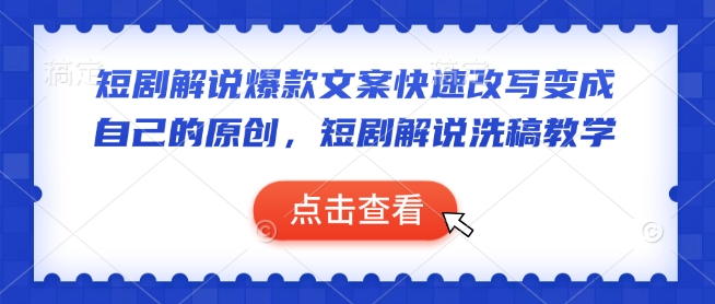 短剧解说爆款文案快速改写变成自己的原创，短剧解说洗稿教学-搞钱日记