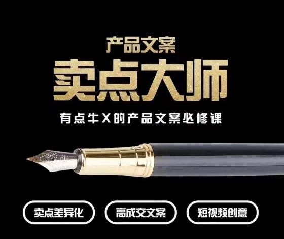 产品文案【卖点大师】高转化电商，有点牛X的产品文案必修课-搞钱日记