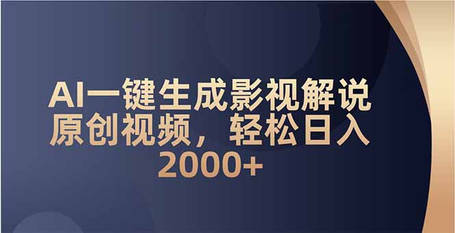 AI一键生成影视解说原创视频，轻松日入2000+-搞钱日记