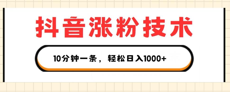 抖音涨粉技术，1个视频涨500粉，10分钟一个，3种变现方式，轻松日入1K+【揭秘】-搞钱日记