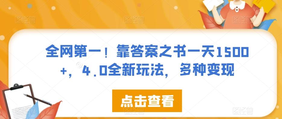 全网第一！靠答案之书一天1500+，4.0全新玩法，多种变现【揭秘】-搞钱日记