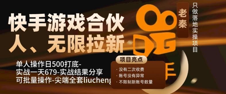 快手游戏合伙人、无限拉新、单人操作日500打底-可批量操作-实战一天679-搞钱日记