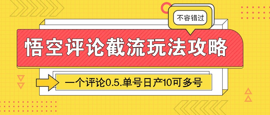 悟空评论截流玩法攻略，一个评论0.5.单号日产10可多号-搞钱日记
