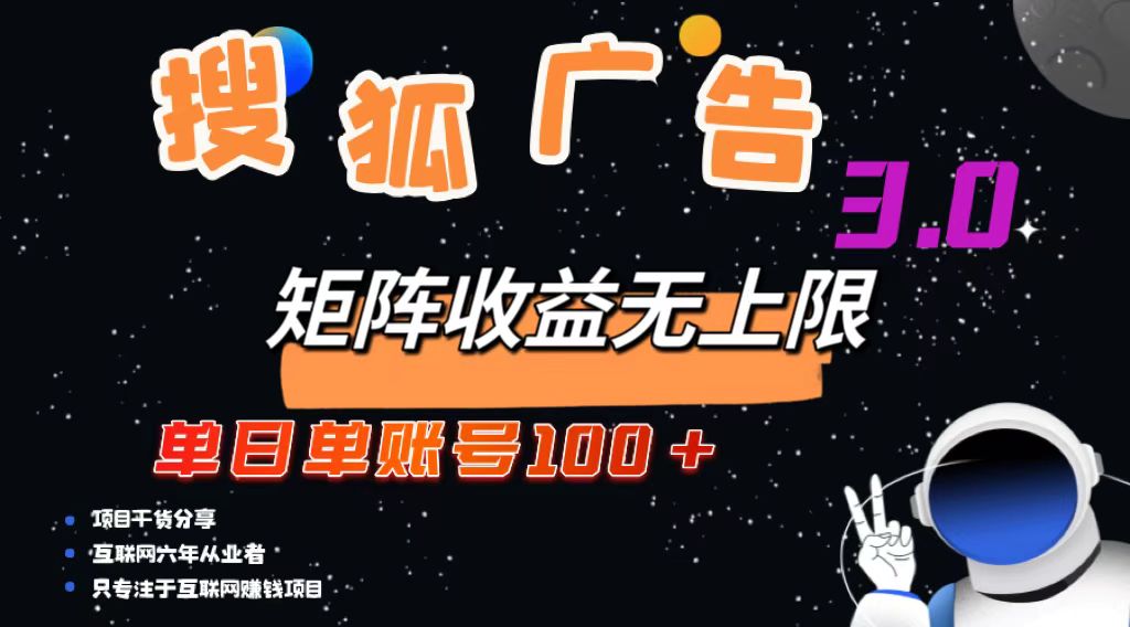 搜狐广告掘金，单日单账号100+，可无限放大-搞钱日记