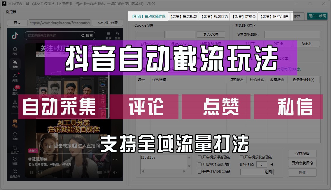 抖音自动截流玩法，利用一个软件自动采集、评论、点赞、私信，全域引流-搞钱日记