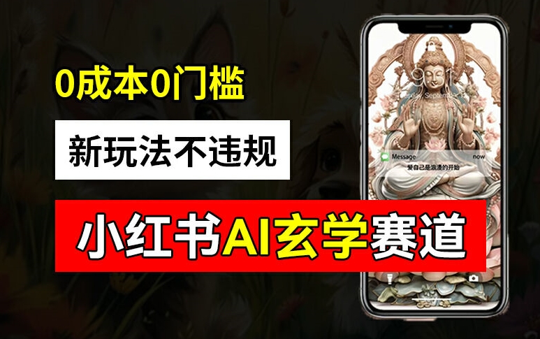 小红书玄学赛道AI新玩法，不违规不封号，0成本0投入，AI批量生成，已有账号变现2w+【揭秘】-搞钱日记
