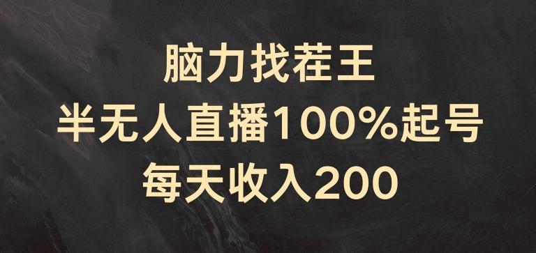 脑力找茬王，半无人直播100%起号，每天收入200+【揭秘】-搞钱日记