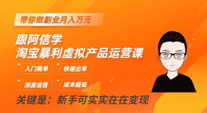 跟阿信学淘宝暴利虚拟产品运营课，入门简单，快速出单，带你做副业月入万元-搞钱日记