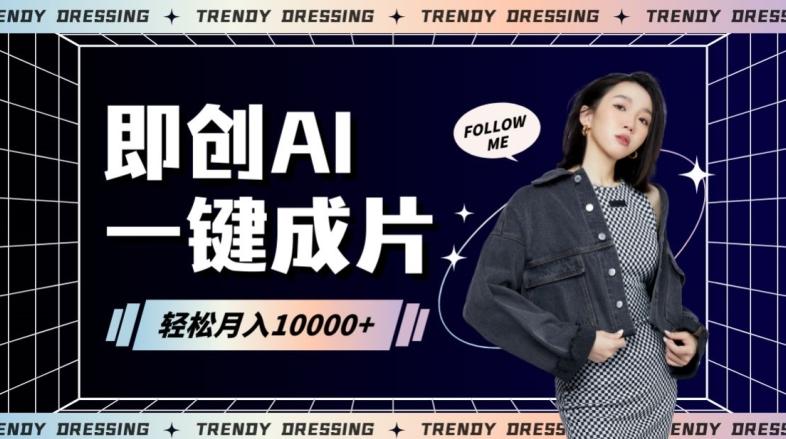 即创AI一键原创带货，一分钟一条作品快速爆单，日收4位数【揭秘】-搞钱日记
